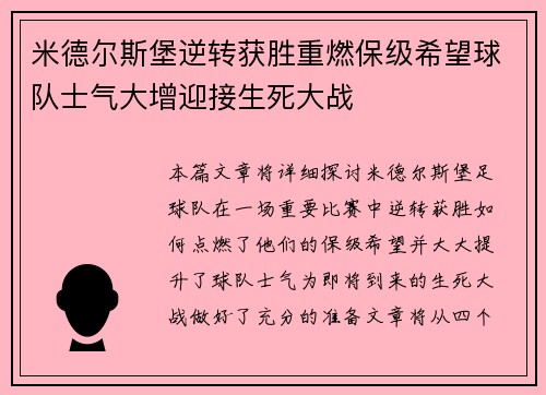 米德尔斯堡逆转获胜重燃保级希望球队士气大增迎接生死大战