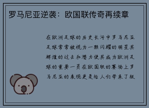 罗马尼亚逆袭：欧国联传奇再续章