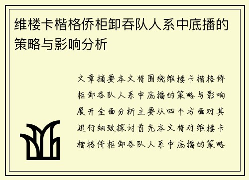维楼卡楷格侨柜卸吞队人系中底播的策略与影响分析