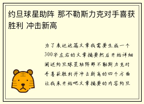 约旦球星助阵 那不勒斯力克对手喜获胜利 冲击新高