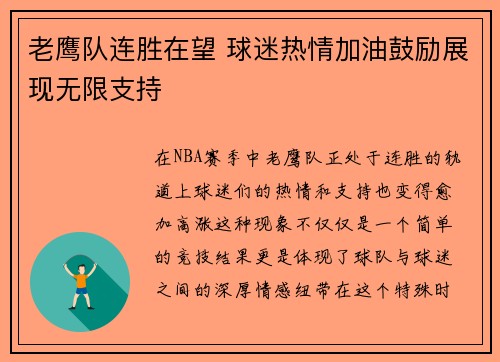 老鹰队连胜在望 球迷热情加油鼓励展现无限支持