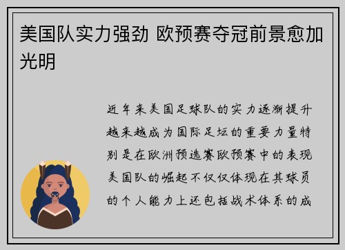 美国队实力强劲 欧预赛夺冠前景愈加光明