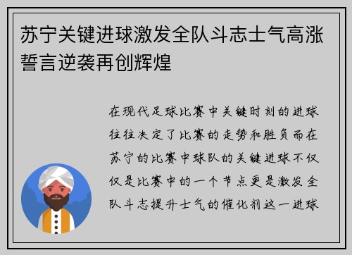 苏宁关键进球激发全队斗志士气高涨誓言逆袭再创辉煌