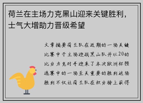 荷兰在主场力克黑山迎来关键胜利，士气大增助力晋级希望