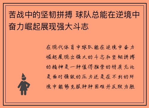 苦战中的坚韧拼搏 球队总能在逆境中奋力崛起展现强大斗志