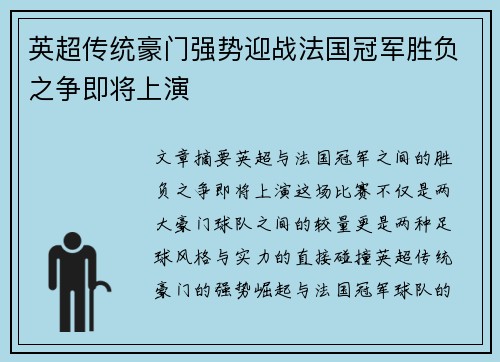 英超传统豪门强势迎战法国冠军胜负之争即将上演