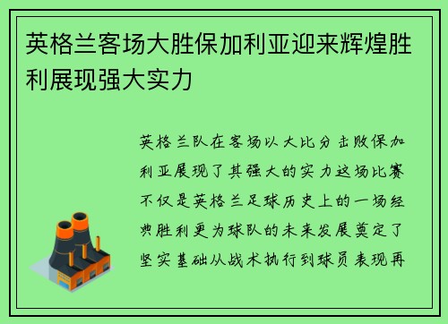 英格兰客场大胜保加利亚迎来辉煌胜利展现强大实力