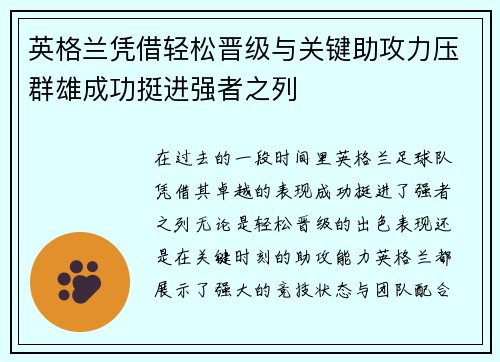 英格兰凭借轻松晋级与关键助攻力压群雄成功挺进强者之列