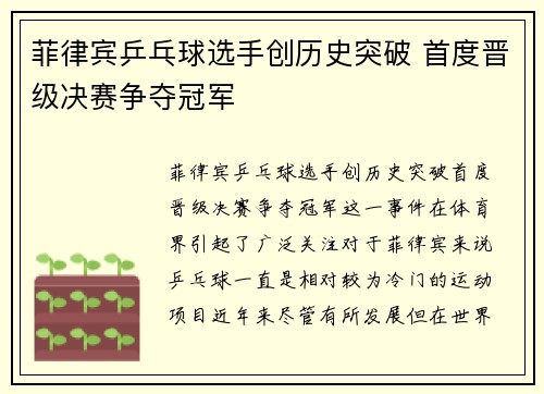 菲律宾乒乓球选手创历史突破 首度晋级决赛争夺冠军