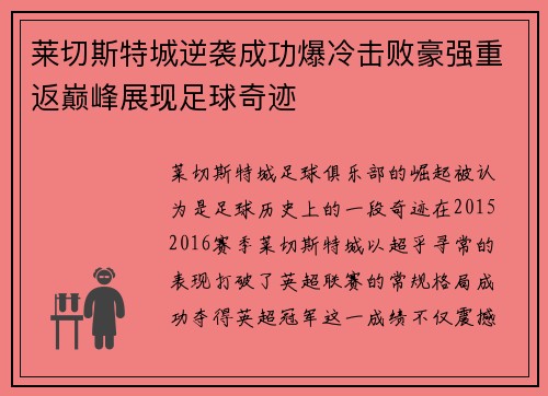 莱切斯特城逆袭成功爆冷击败豪强重返巅峰展现足球奇迹