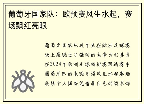 葡萄牙国家队：欧预赛风生水起，赛场飘红亮眼