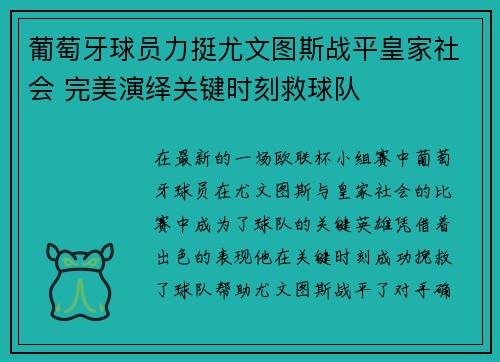 葡萄牙球员力挺尤文图斯战平皇家社会 完美演绎关键时刻救球队