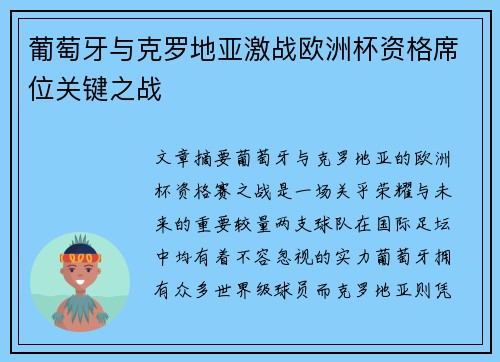 葡萄牙与克罗地亚激战欧洲杯资格席位关键之战