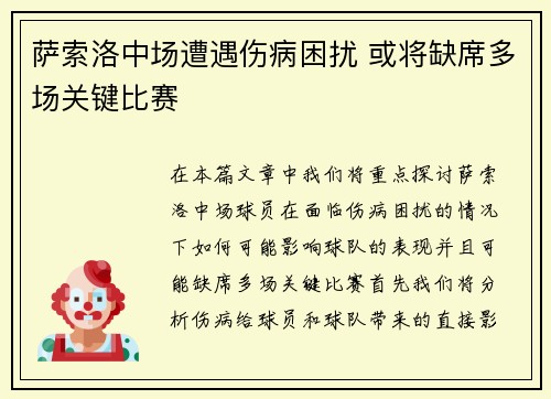 萨索洛中场遭遇伤病困扰 或将缺席多场关键比赛