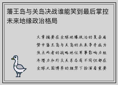 藩王岛与关岛决战谁能笑到最后掌控未来地缘政治格局