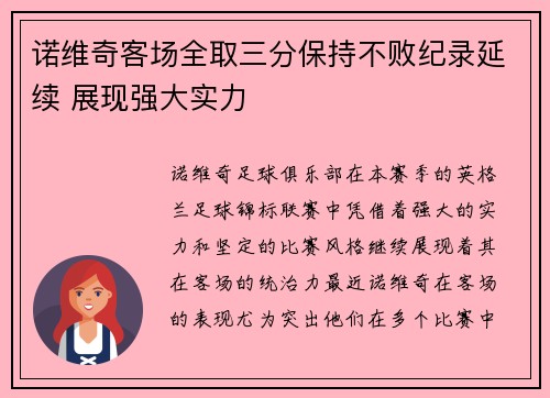 诺维奇客场全取三分保持不败纪录延续 展现强大实力