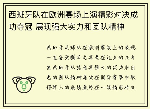 西班牙队在欧洲赛场上演精彩对决成功夺冠 展现强大实力和团队精神