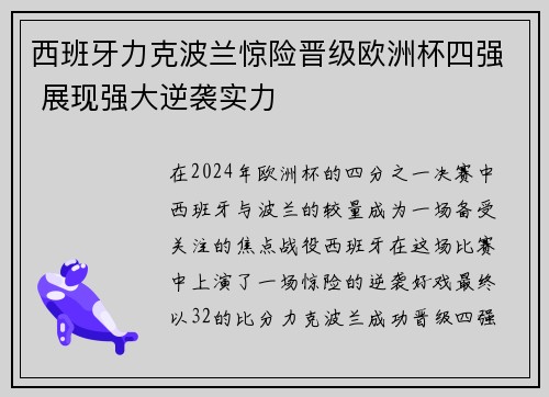 西班牙力克波兰惊险晋级欧洲杯四强 展现强大逆袭实力