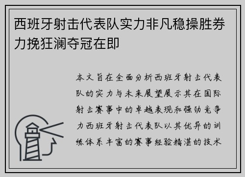 西班牙射击代表队实力非凡稳操胜券力挽狂澜夺冠在即