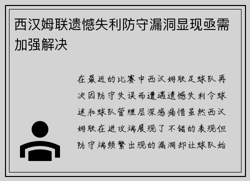 西汉姆联遗憾失利防守漏洞显现亟需加强解决