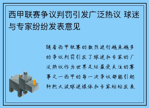 西甲联赛争议判罚引发广泛热议 球迷与专家纷纷发表意见
