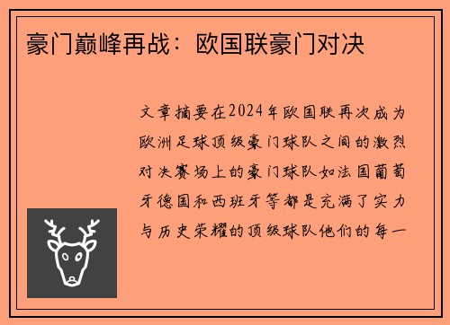 豪门巅峰再战：欧国联豪门对决