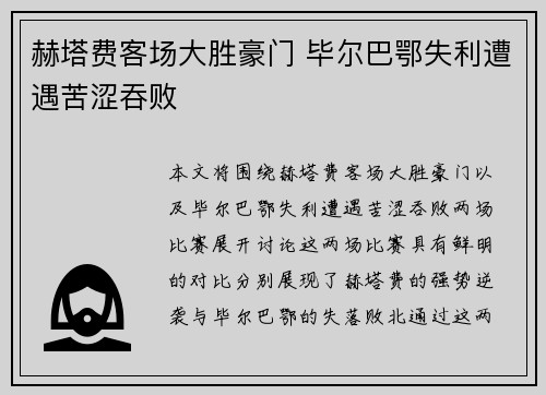 赫塔费客场大胜豪门 毕尔巴鄂失利遭遇苦涩吞败