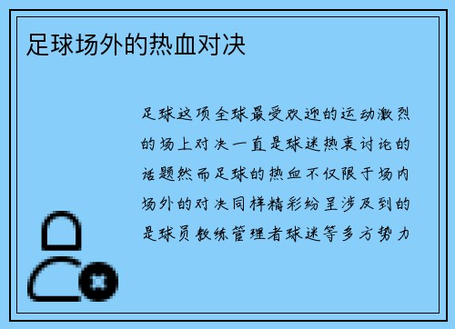 足球场外的热血对决