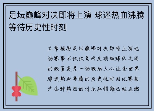 足坛巅峰对决即将上演 球迷热血沸腾等待历史性时刻