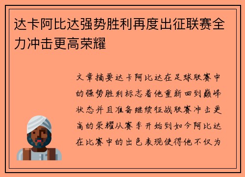 达卡阿比达强势胜利再度出征联赛全力冲击更高荣耀