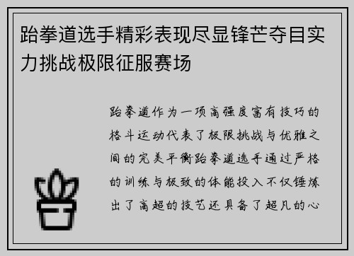 跆拳道选手精彩表现尽显锋芒夺目实力挑战极限征服赛场
