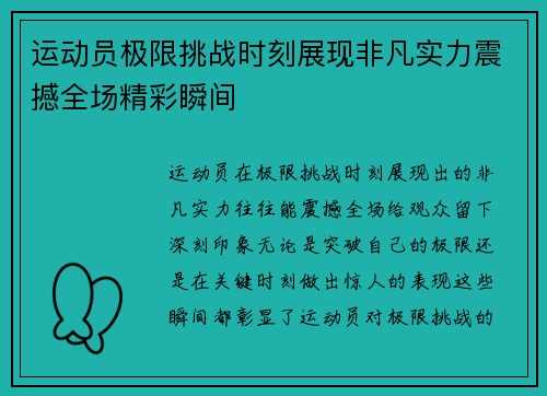 运动员极限挑战时刻展现非凡实力震撼全场精彩瞬间