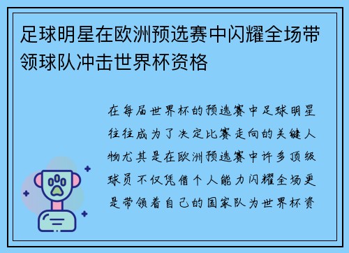 足球明星在欧洲预选赛中闪耀全场带领球队冲击世界杯资格