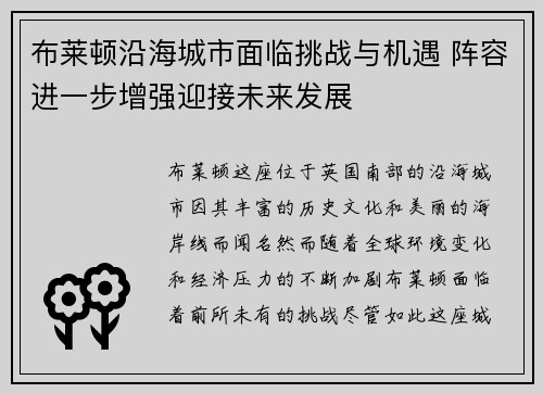 布莱顿沿海城市面临挑战与机遇 阵容进一步增强迎接未来发展