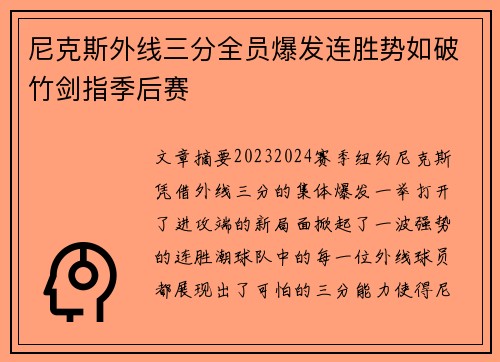 尼克斯外线三分全员爆发连胜势如破竹剑指季后赛