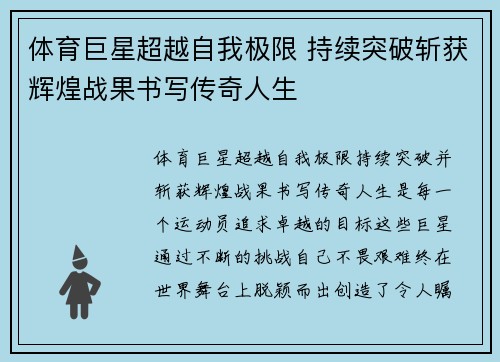 体育巨星超越自我极限 持续突破斩获辉煌战果书写传奇人生