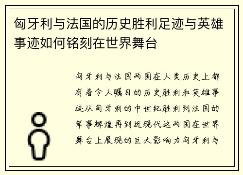 匈牙利与法国的历史胜利足迹与英雄事迹如何铭刻在世界舞台