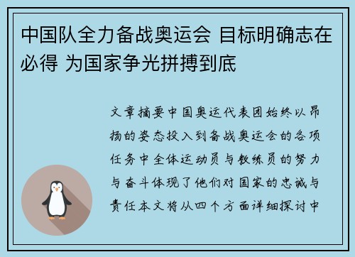 中国队全力备战奥运会 目标明确志在必得 为国家争光拼搏到底