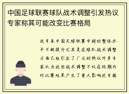 中国足球联赛球队战术调整引发热议专家称其可能改变比赛格局