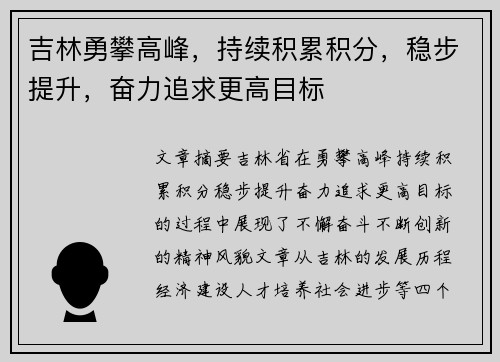吉林勇攀高峰，持续积累积分，稳步提升，奋力追求更高目标