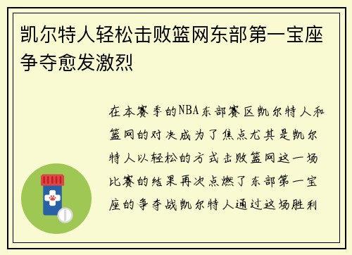 凯尔特人轻松击败篮网东部第一宝座争夺愈发激烈