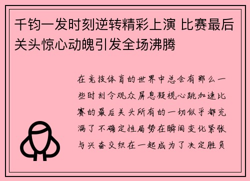 千钧一发时刻逆转精彩上演 比赛最后关头惊心动魄引发全场沸腾