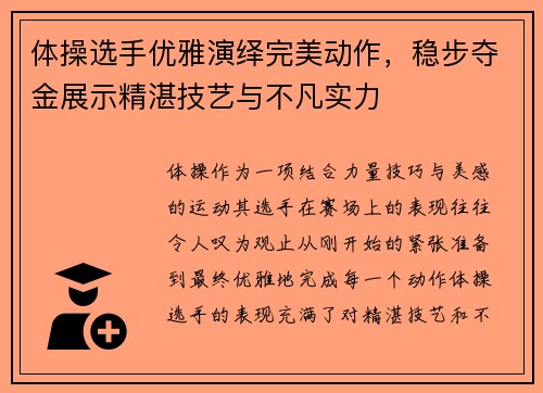 体操选手优雅演绎完美动作，稳步夺金展示精湛技艺与不凡实力