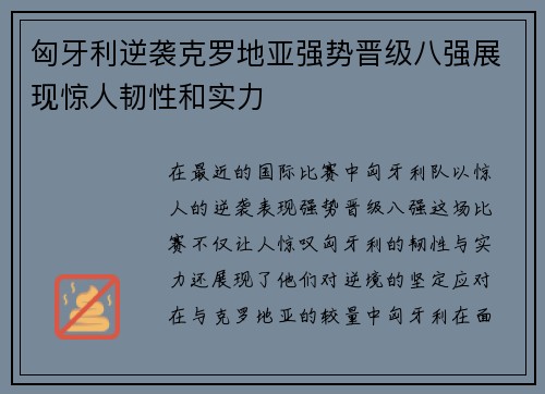匈牙利逆袭克罗地亚强势晋级八强展现惊人韧性和实力