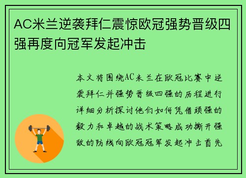 AC米兰逆袭拜仁震惊欧冠强势晋级四强再度向冠军发起冲击