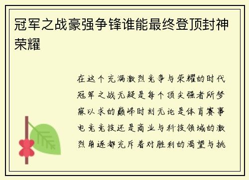 冠军之战豪强争锋谁能最终登顶封神荣耀