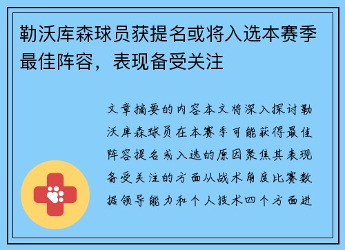 勒沃库森球员获提名或将入选本赛季最佳阵容，表现备受关注