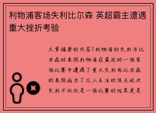 利物浦客场失利比尔森 英超霸主遭遇重大挫折考验