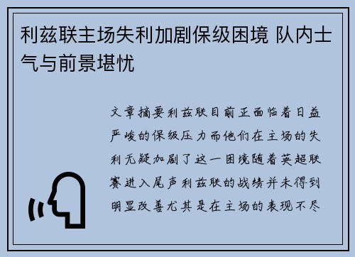 利兹联主场失利加剧保级困境 队内士气与前景堪忧