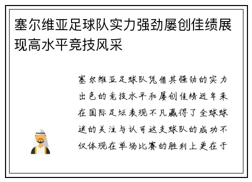 塞尔维亚足球队实力强劲屡创佳绩展现高水平竞技风采